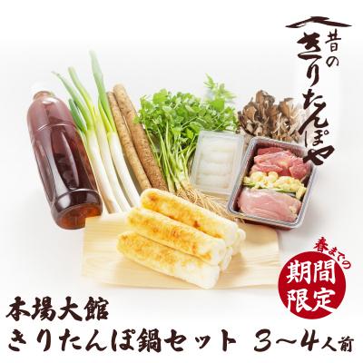 ふるさと納税 大館市 昔のきりたんぽや本場大館きりたんぽ鍋セット(3〜4人前)