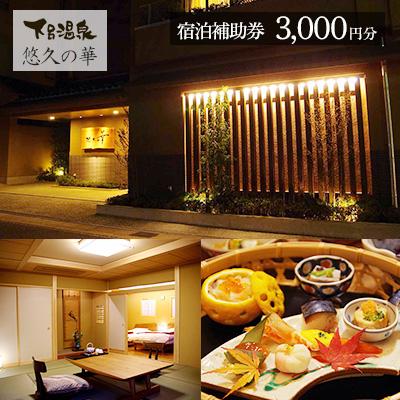 ふるさと納税 下呂市 下呂温泉[悠久の華]宿泊補助券(3,000円分) 宿泊券 温泉 旅行 旅館[a020-1]