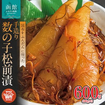 ふるさと納税 函館市 セレクト朝市「手造り数の子松前漬」_HD009-007