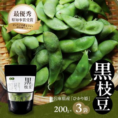 ふるさと納税 加西市 枝豆 黒枝豆 冷凍 200g 3パック 大粒 蒸し焼き 急速冷凍 ひかり姫[No5698-1103]