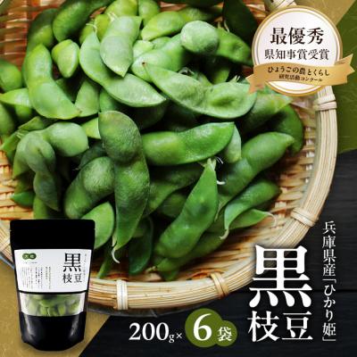 ふるさと納税 加西市 黒枝豆 200g 6パック 冷凍 枝豆 ひかり姫 大粒 蒸し焼き 急速冷凍[No5698-1104]