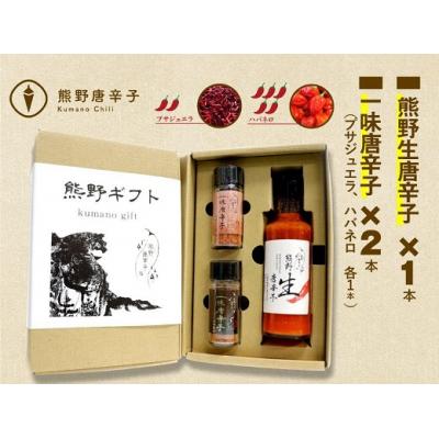 ふるさと納税 熊野市 [テレビで紹介されました]熊野唐辛子ギフト6(一味唐辛子(プサジュエラ・ハバネロ)+生唐辛子)