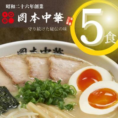 ふるさと納税 小松島市 岡本中華の中華そば[5人前]スープ・チャーシュー・メンマ付き!