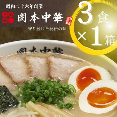 ふるさと納税 小松島市 岡本中華の中華そば 3食入り[1箱] 半生麺 スープ付き 常温
