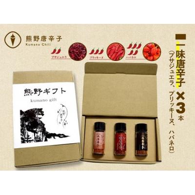 ふるさと納税 熊野市 [テレビで紹介されました]熊野唐辛子ギフト14 一味唐辛子(プサジュエラ・プリッキーヌ・ハバネロ)