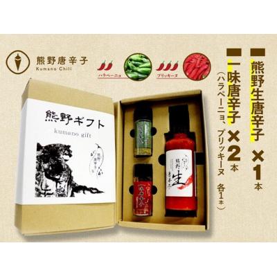 ふるさと納税 熊野市 [テレビで紹介されました]熊野唐辛子ギフト15(一味唐辛子(ハラペーニョ・プリッキーヌ)+生唐辛子)