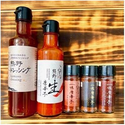 ふるさと納税 熊野市 熊野うま辛唐辛子5種セット 一味唐辛子プリッキーヌ、プサジュエラ、ハバネロ+生唐辛子+ドレッシング