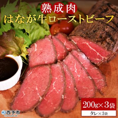 ふるさと納税 西予市 熟成肉 はなが牛ローストビーフ
