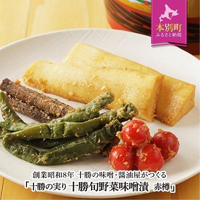 ふるさと納税 本別町 北海道十勝 醗酵食品「樽仕込み 旬野菜の味噌漬け」