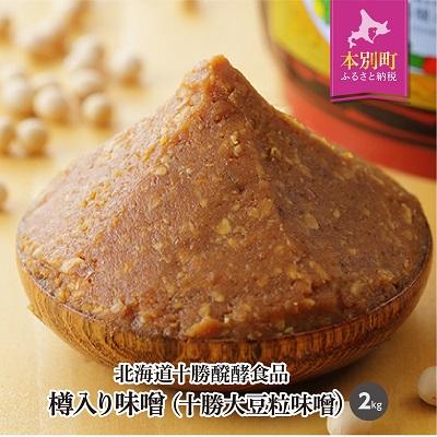 ふるさと納税 本別町 北海道十勝 醗酵食品「樽入り味噌(十勝大豆粒味噌)」2kg