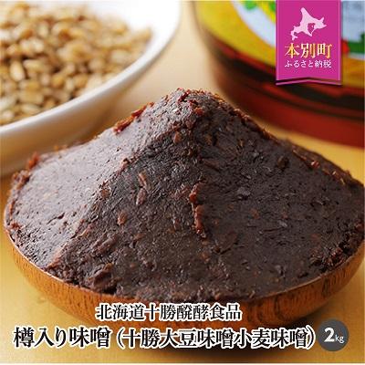 ふるさと納税 本別町 北海道十勝 醗酵食品「樽入り味噌(十勝大豆小麦味噌)」2kg