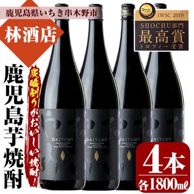 ふるさと納税 いちき串木野市 本格芋焼酎「だいやめ〜DAIYAME〜」1,800ml×4本 ライチの香りがする