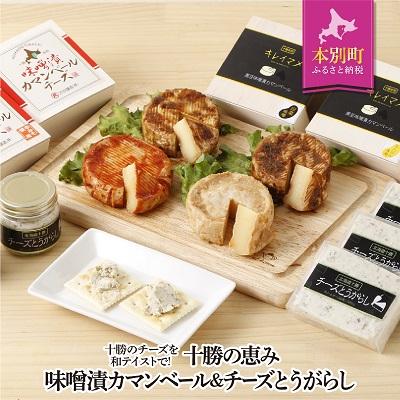 ふるさと納税 本別町 北海道十勝 醗酵食品「十勝の恵み 味噌漬けカマンベールとチーズとうがらし」