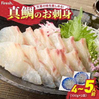 ふるさと納税 天草市 天草の味が楽しめる♪真鯛のお刺身【4〜5人前】_S106-015A | 