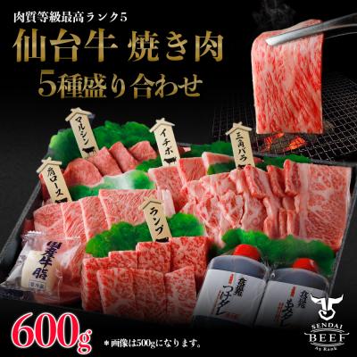 ふるさと納税 大崎市 仙台牛 焼肉盛り合わせ 600g タレ付 A5 肉 お肉 牛肉 特別 和牛 おためし BBQ 贈答品 | 