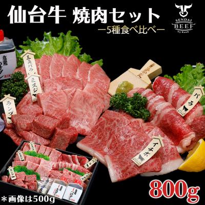 ふるさと納税 大崎市 仙台牛 焼肉盛り合わせ 800g タレ付 A5 肉 お肉 牛肉 特別 和牛 BBQ ギフト 贈答品