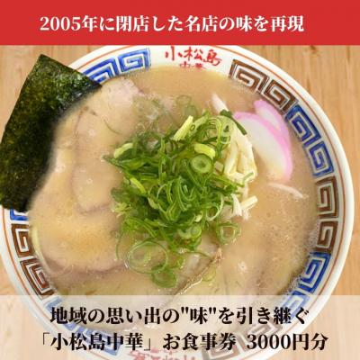 ふるさと納税 小松島市 小松島中華 お食事券3,000円分 徳島ラーメン | 小松島リゾート チケット お食事 グルメ