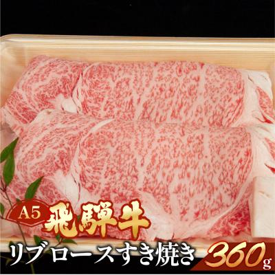 ふるさと納税 下呂市 [冷凍]飛騨牛リブロースすき焼きセット 360g 牛肉 すき焼用[11-10n]