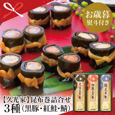 ふるさと納税 南さつま市 [お歳暮ギフト]薩摩久光家 昆布巻詰合せ 3種(黒豚・紅鮭・鯖)
