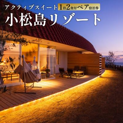 ふるさと納税 小松島市 アクティブスイート ペア宿泊券(1泊2食付き) 小松島リゾート snow peak監修
