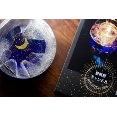 ふるさと納税 江府町 星取県キャンドル星降るミニキャンドル　ブルー【夜空】/　金木犀の香　神秘　癒し　1点もの　春の柚　 |  | 03