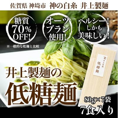 ふるさと納税 神埼市 低糖麺 7入 (H057126)