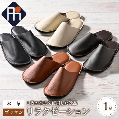 ふるさと納税 河北町 [Lサイズ]本皮スリッパ「リラクゼーション」1足 ブラウン系