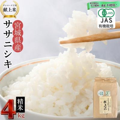 ふるさと納税 東松島市 宮城県産 令和7年産米先行予約 ササニシキ 精米4kg JAS認証 デンマーク王室献上米 単一原料米
