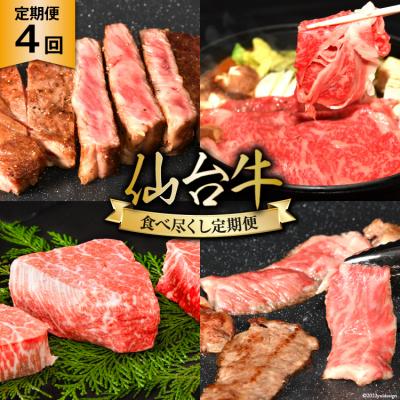 ふるさと納税 気仙沼市 4回 定期便 亀山精肉店の本気!仙台牛食べ尽くし定期便 20565333