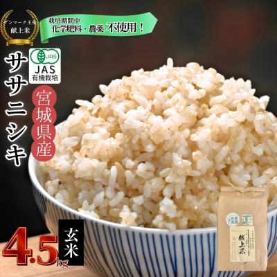 ふるさと納税 東松島市 宮城県産 令和7年産米先行予約 ササニシキ 玄米4.5kg JAS認証 デンマーク王室献上米
