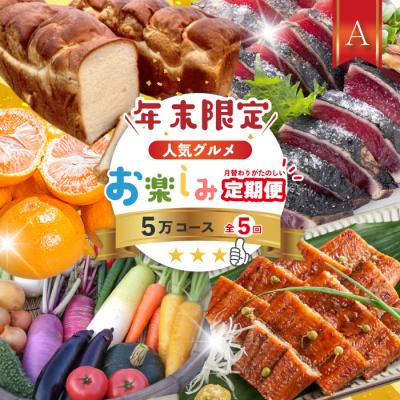ふるさと納税 四万十市 [年末限定・5回定期便]四万十の人気グルメお楽しみ しまんとふるさと定期便5万円AコースR7