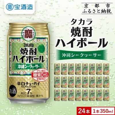 ふるさと納税 京都市 [タカラ]焼酎ハイボール[シークヮーサー](350ml×24本)|焼酎 酎ハイ ハイボール