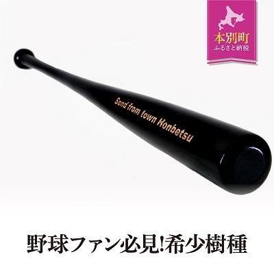 ふるさと納税 本別町 名入れ可能「アオダモ 野球用オーダーバット」[受注生産]