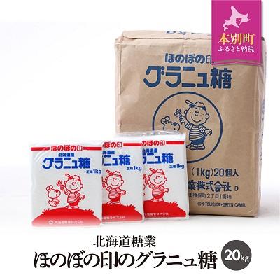 ふるさと納税 本別町 北海道十勝「ほのぼの印グラニュ糖」20kg