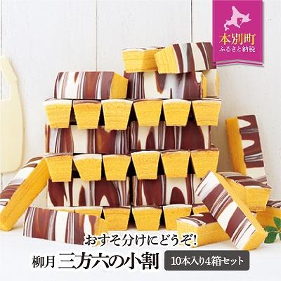 ふるさと納税 本別町 北海道十勝スイーツ 柳月の「三方六の小割」10本×4箱