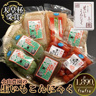 ふるさと納税 東吾妻町 小山農園の生いもこんにゃく(壱)