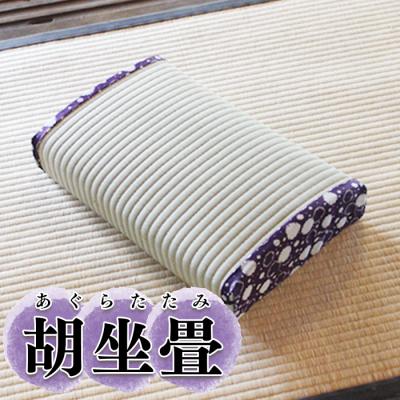 ふるさと納税 大崎市 胡坐畳(あぐらたたみ)紫色