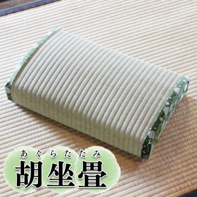 ふるさと納税 大崎市 胡坐畳(あぐらたたみ)緑色