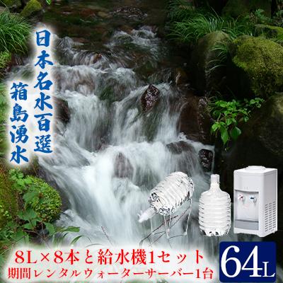 ふるさと納税 東吾妻町 箱島湧水エアR-1(8L×2本×4回、給水器1、レンタルサーバー1台)