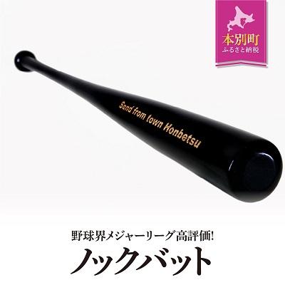 ふるさと納税 本別町 実打から記念品まで広範な用途! 名入れ可能「野球用ノックバット」