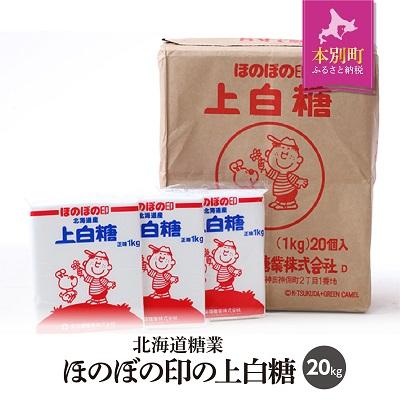 ふるさと納税 本別町 北海道十勝「ほのぼの印上白糖」20kg