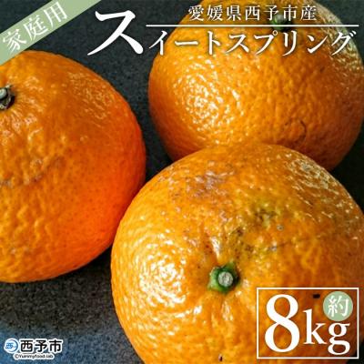 ふるさと納税 西予市 &lt;愛媛県西予市産 スイートスプリング 家庭用8kg&gt; フルーツ 果物 柑橘 自宅用 段畑