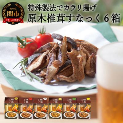 ふるさと納税 関市 G10-24 平成椎茸すなっく 食べ比べ 6箱(35g×6)〜しいたけのお菓子(チップス)〜