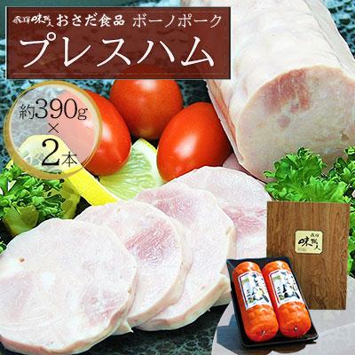 ふるさと納税 下呂市 [飛騨 味職人]ボーノポークプレスハム(約390g×2本)豚肉 ブランド豚 贈答[57-12]