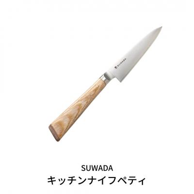 ふるさと納税 三条市 SUWADA キッチンナイフ ペティ 諏訪田製作所 ペティナイフ 包丁