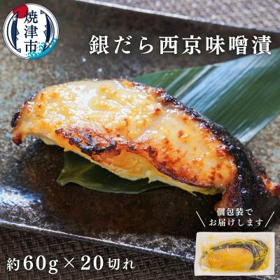 ふるさと納税 焼津市 銀だら 西京漬け 約60g×20切れ 銀ダラ 銀鱈(a20-374)