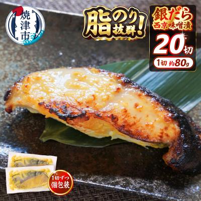 ふるさと納税 焼津市 銀だら 西京漬け 約80g×20切れ 銀ダラ 銀鱈(a25-038) | 