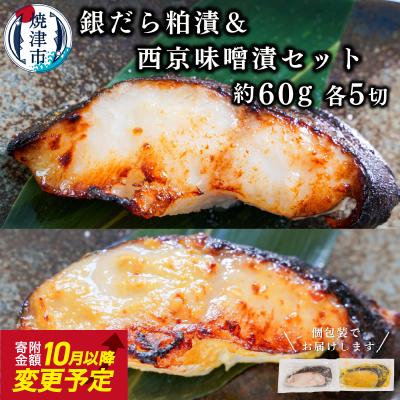 ふるさと納税 焼津市 銀だら粕漬け 銀だら西京漬け 約60g×各5切れ 銀ダラ 銀鱈(a10-849)