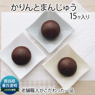 ふるさと納税 東吾妻町 創業100年以上の老舗職人がこだわった一品 かりんと饅頭 15個入り