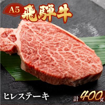 ふるさと納税 下呂市 [冷凍]飛騨牛ヒレステーキセット 約400g(3〜4枚)ステーキ 牛[11-32]